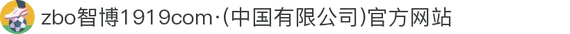 zbo智博1919com·(中国有限公司)官方网站