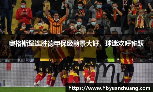 奥格斯堡连胜德甲保级前景大好，球迷欢呼雀跃