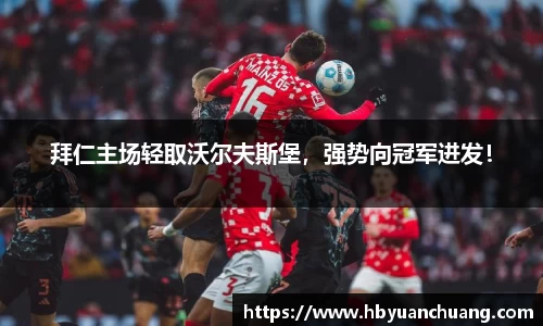 拜仁主场轻取沃尔夫斯堡，强势向冠军进发！