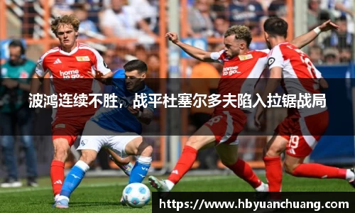 波鸿连续不胜，战平杜塞尔多夫陷入拉锯战局