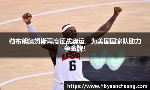 勒布朗詹姆斯再度征战奥运，为美国国家队助力争金牌！