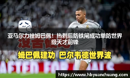 亚马尔力挫姆巴佩！热刺后防铁闸成功单防世界级天才前锋