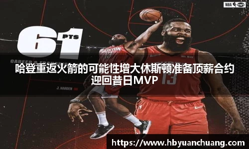 哈登重返火箭的可能性增大休斯顿准备顶薪合约迎回昔日MVP
