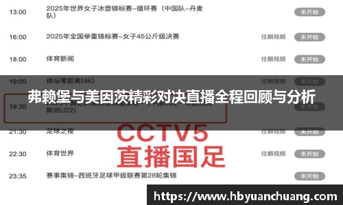 弗赖堡与美因茨精彩对决直播全程回顾与分析