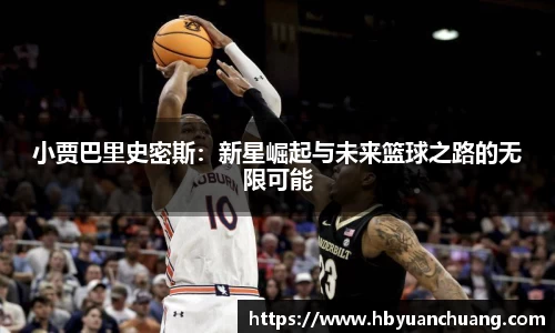 小贾巴里史密斯：新星崛起与未来篮球之路的无限可能