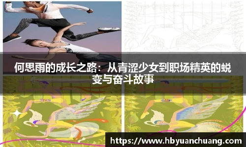 何思雨的成长之路：从青涩少女到职场精英的蜕变与奋斗故事