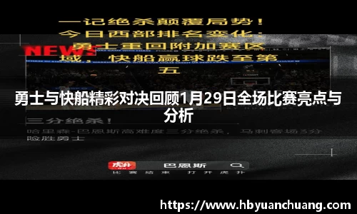 勇士与快船精彩对决回顾1月29日全场比赛亮点与分析