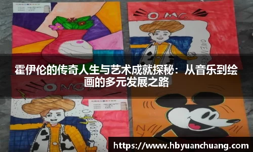 霍伊伦的传奇人生与艺术成就探秘：从音乐到绘画的多元发展之路