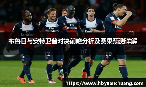 布鲁日与安特卫普对决前瞻分析及赛果预测详解