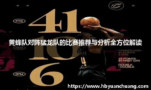 黄蜂队对阵猛龙队的比赛推荐与分析全方位解读