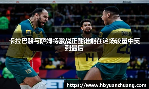 卡拉巴赫与萨姆特激战正酣谁能在这场较量中笑到最后