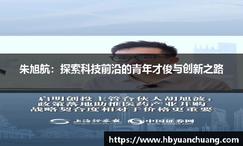 朱旭航：探索科技前沿的青年才俊与创新之路