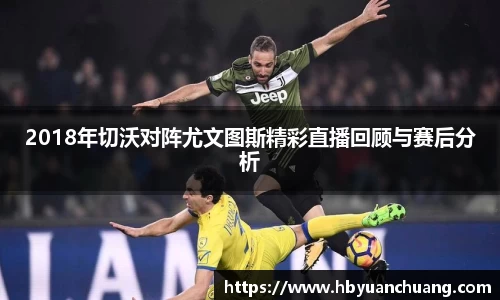 2018年切沃对阵尤文图斯精彩直播回顾与赛后分析