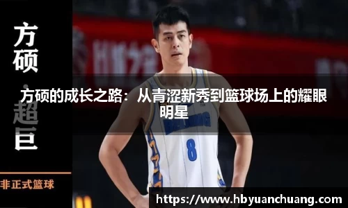 方硕的成长之路：从青涩新秀到篮球场上的耀眼明星